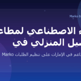 Marko WhatsApp AI for restaurants in the UAE