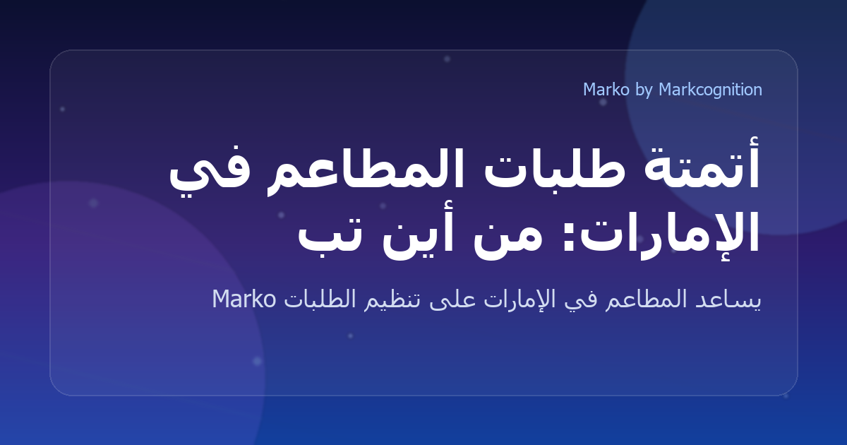 أتمتة طلبات المطاعم في الإمارات: من أين تبدأ ولماذا
