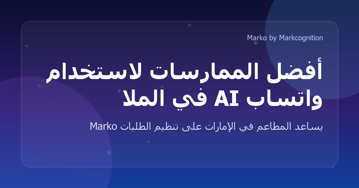 أفضل الممارسات لاستخدام واتساب AI في الملاحم العائلية