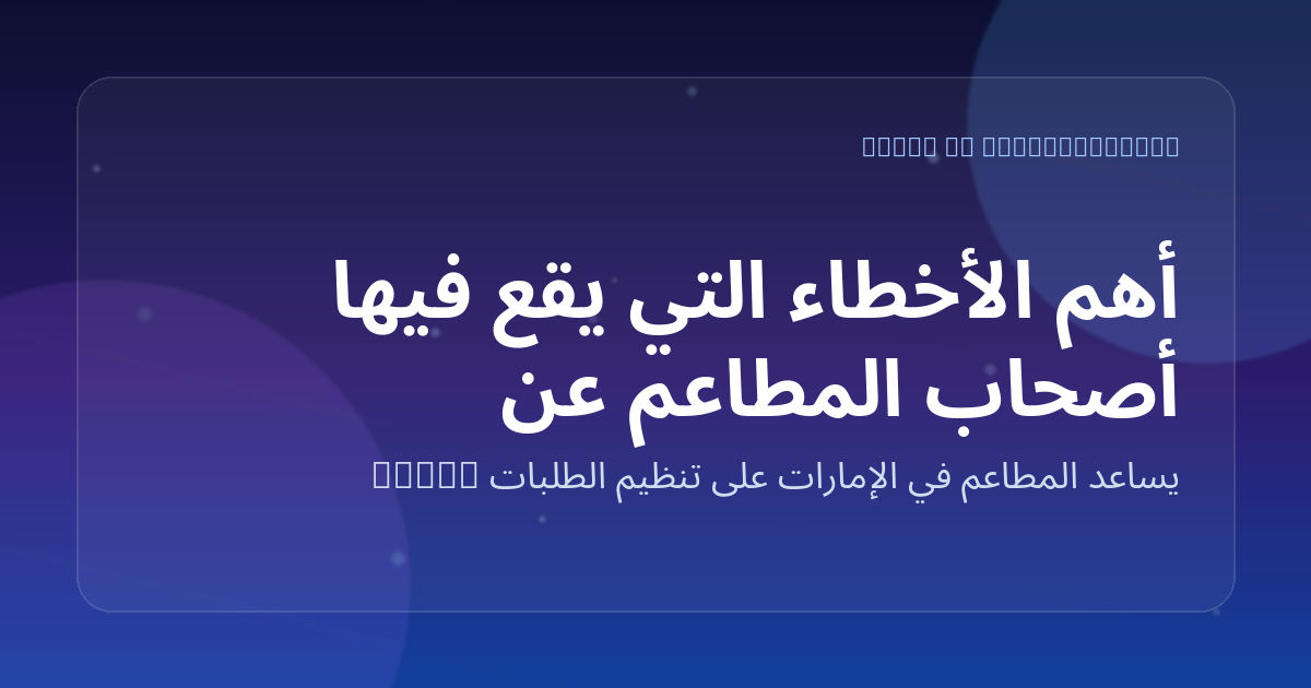 أهم الأخطاء التي يقع فيها أصحاب المطاعم عند استخدام واتساب للطلبات