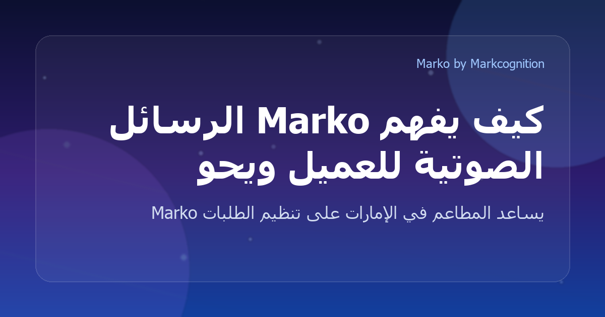 كيف يفهم Marko الرسائل الصوتية للعميل ويحوّلها إلى طلبات منظمة