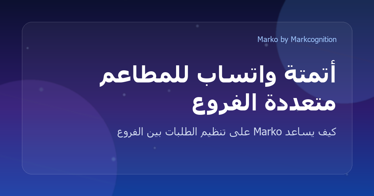 كيف تستفيد سلاسل المطاعم متعددة الفروع من أتمتة واتساب