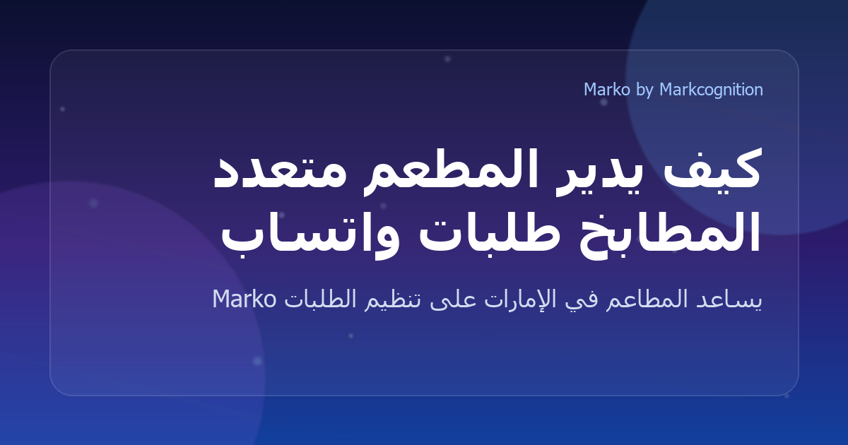 كيف يدير المطعم متعدد المطابخ طلبات واتساب من مكان واحد