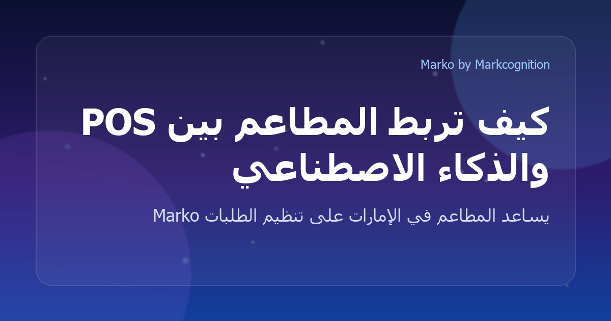 كيف تربط المطاعم بين POS والذكاء الاصطناعي لطلبات واتساب