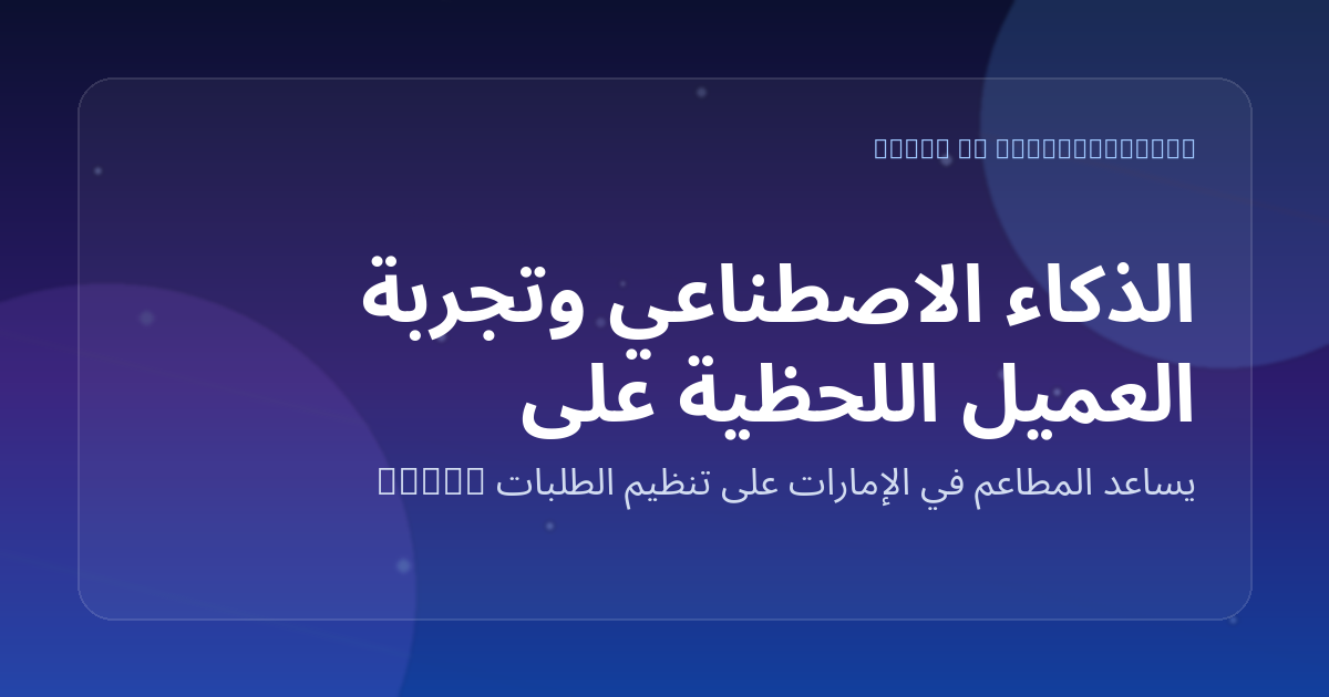 الذكاء الاصطناعي وتجربة العميل اللحظية على واتساب
