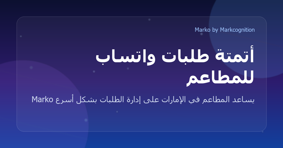 كيف يساعد Marko أصحاب المطاعم على إدارة طلبات واتساب بشكل أسرع