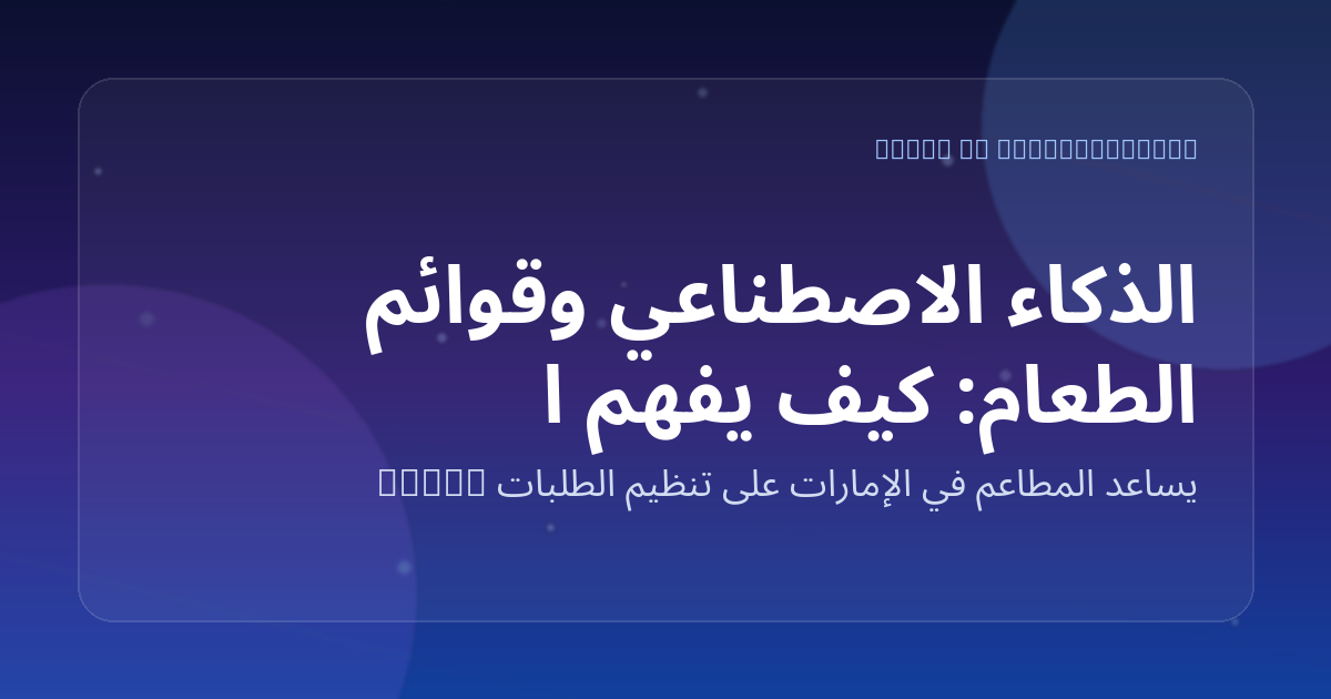 الذكاء الاصطناعي وقوائم الطعام: كيف يفهم العميل سريعًا ماذا يطلب