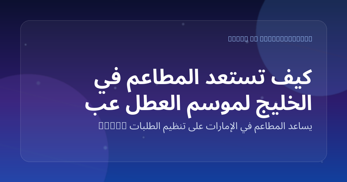 كيف تستعد المطاعم في الخليج لموسم العطل عبر أتمتة واتساب