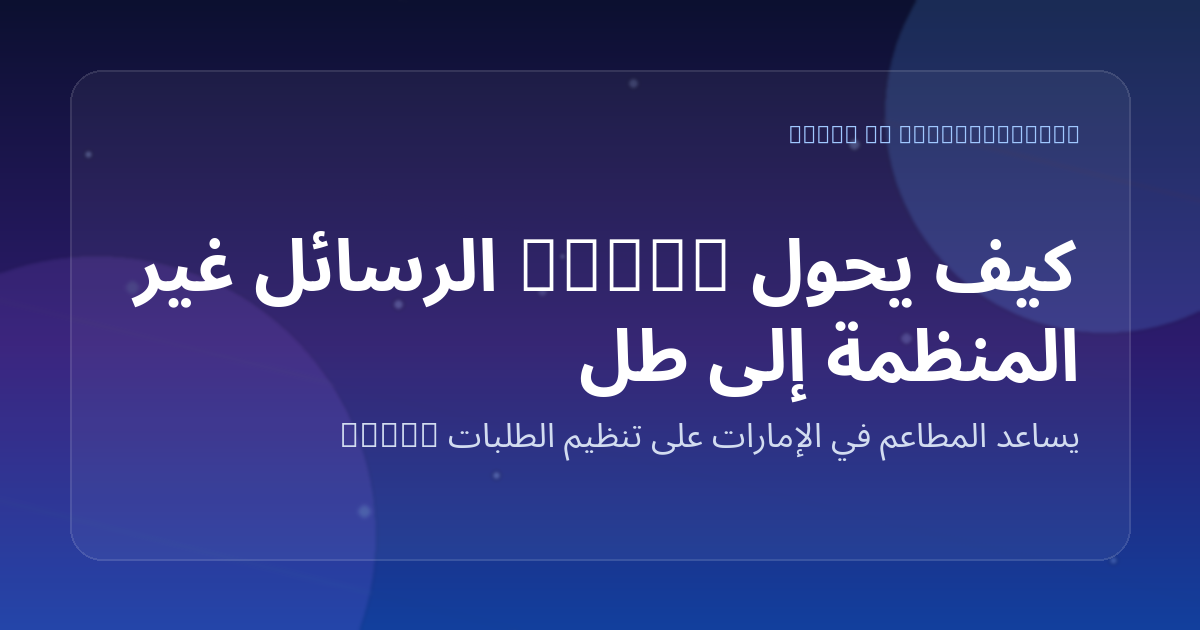 كيف يحوّل Marko الرسائل غير المنظمة إلى طلبات جاهزة للمطبخ