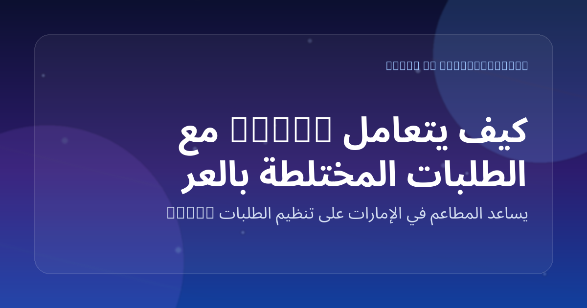 كيف يتعامل Marko مع الطلبات المختلطة بالعربية والإنجليزية على واتساب