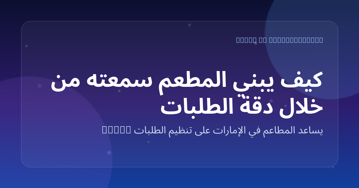 كيف يبني المطعم سمعته من خلال دقة الطلبات على واتساب