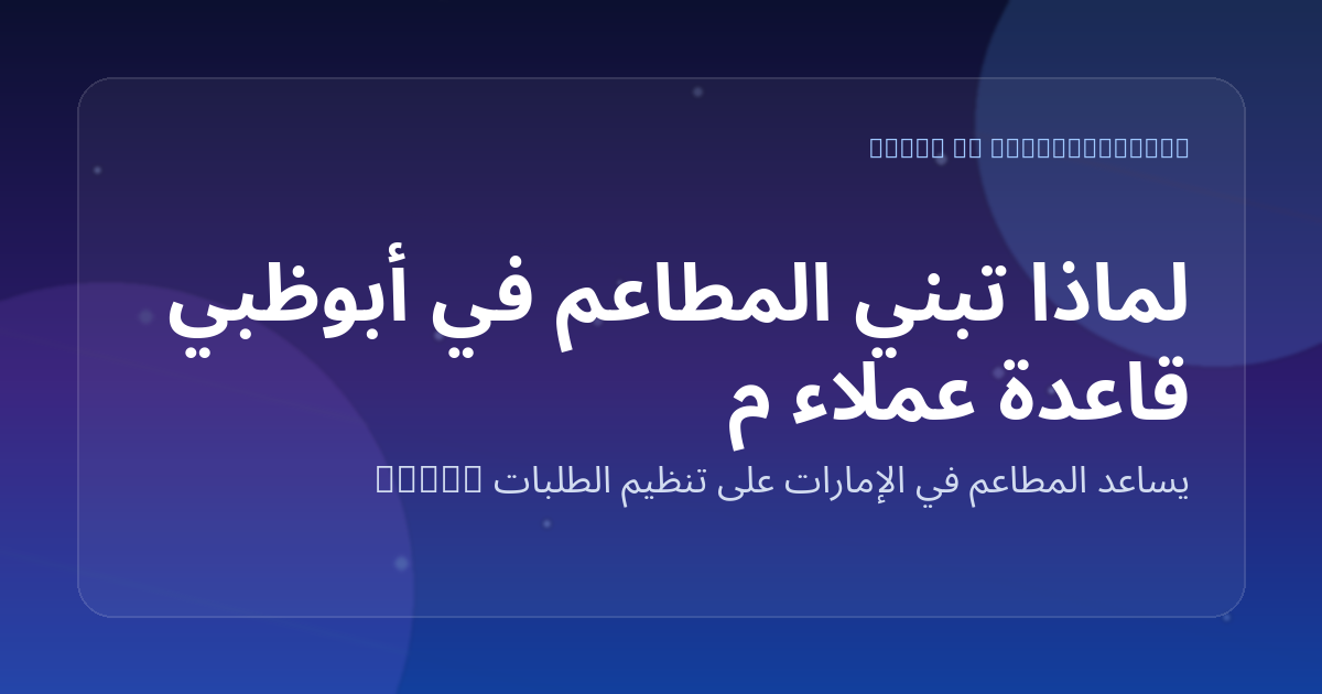 لماذا تبني المطاعم في أبوظبي قاعدة عملاء مباشرين عبر واتساب