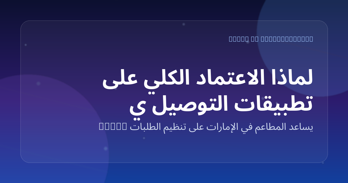 لماذا الاعتماد الكلي على تطبيقات التوصيل يضر بهامش ربح المطعم